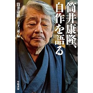 筒井康隆、自作を語る (ハヤカワ文庫JA)" 