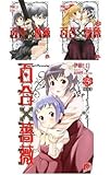 百合×薔薇 文庫 1-3巻セット (集英社スーパーダッシュ文庫)
