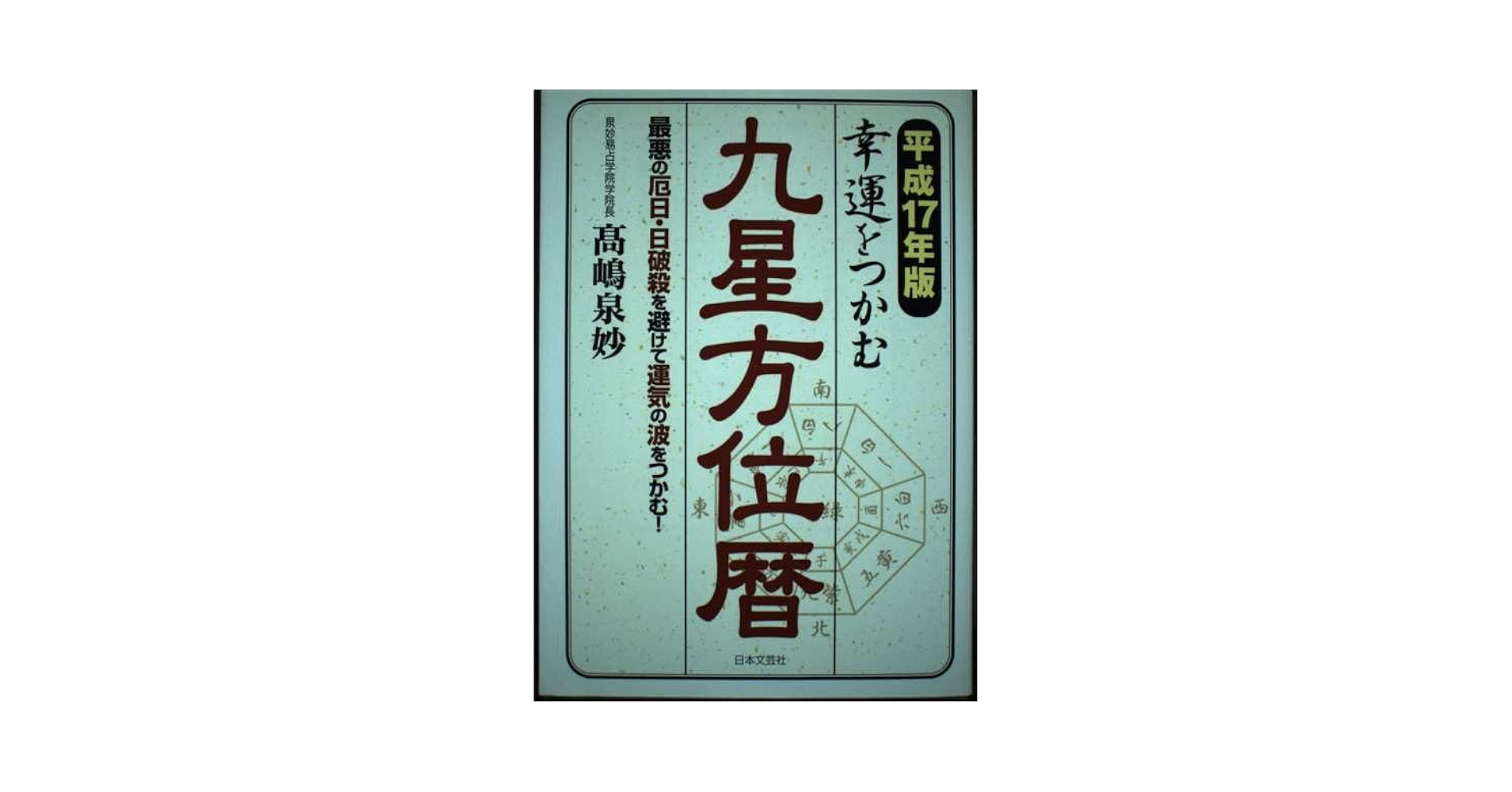 【中古】 幸運をつかむ九星方位暦 最悪の厄日・日破殺を避けて運気の波をつかむ！ 平成１７年版/日本文芸社/高嶋泉妙 中古】 幸運をつかむ九星方位暦 最悪の厄日・日破殺を避けて