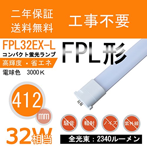 2017�N�V�i�@LED�H���s�v�^�@�R���p�N�g�u�������v�@FPL32�`�iFPL32EX-L�jLED���@���P�x�@LED�R���p�N�g�u�������v�@LED�c�C���u�����@FPL32�`�@���P�x�@����d��18W�@�d���F3000K�@2340���[���� FPL32W�` GY10Q