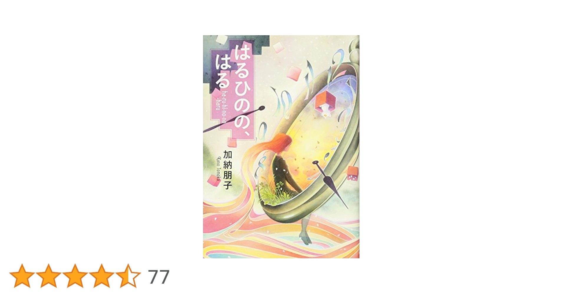 はるひの、はる 加納朋子 はるひのの、はる | 加納 朋子 |本 | 通販 | Amazon