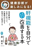 健康診断が楽しみになる！　肝機能を自分でらくらく改善する本 主婦の友実用Ｎｏ．１シリーズ