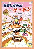 おすしかめんサーモン しりとりかい人とおかしな国