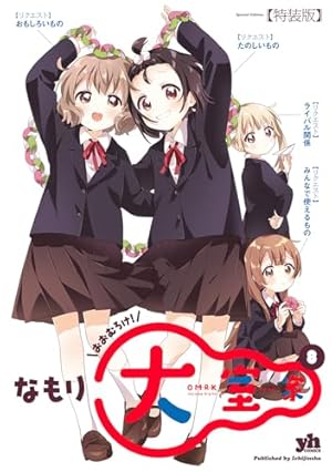 Amazon.co.jp: ゆるゆり (22) (百合姫コミックス) : なもり: Japanese