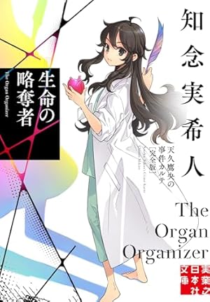 Amazon.co.jp: 天久鷹央の推理カルテ 2 : 緒原 博綺, 知念 実希人