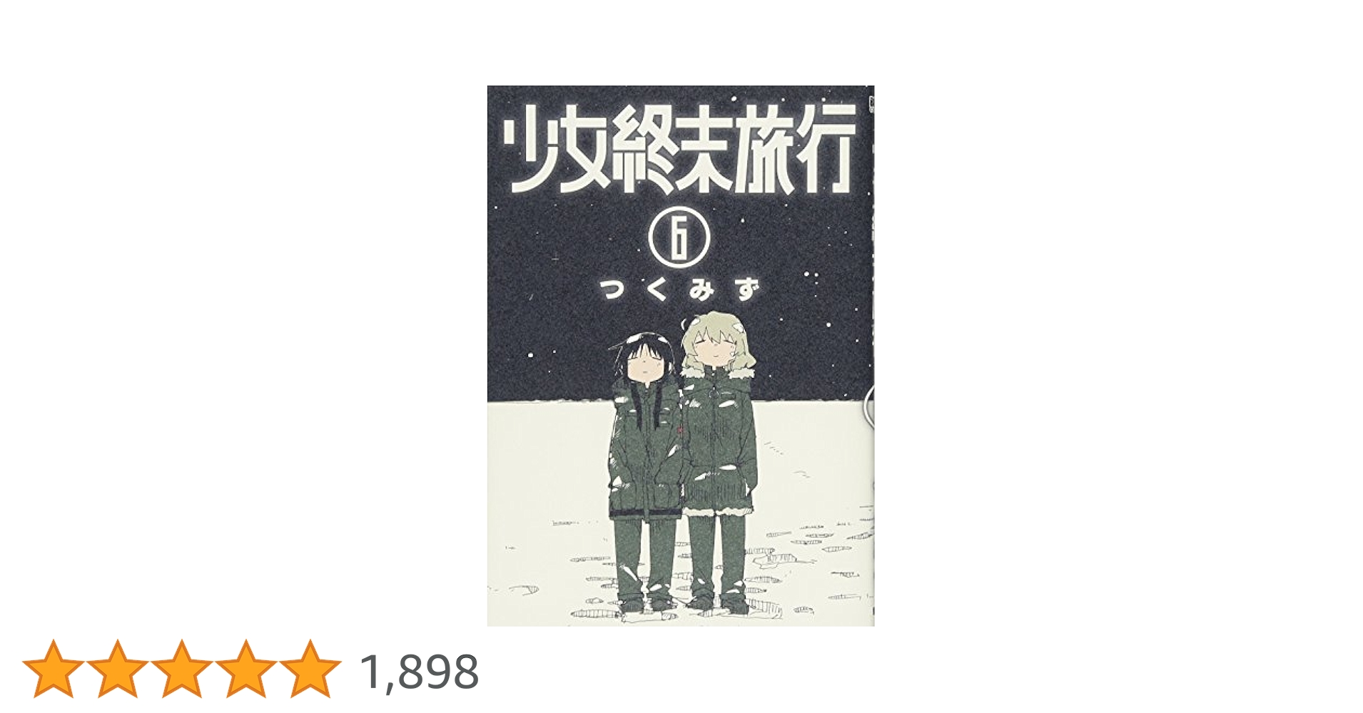 Amazon.co.jp: 少女終末旅行 6 (BUNCH COMICS) : つくみず: 本