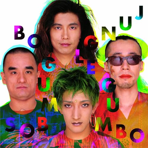 【Amazon.co.jp限定】JUNGLE GUMBO (CD) - ボ・ガンボス (メガジャケ付)