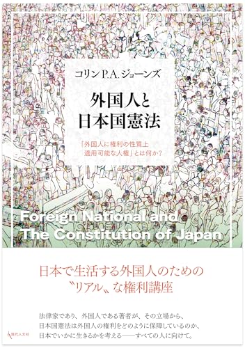 外国人と日本国憲法: 「外国人に権利の性質上適用可能な人権」とは何か?