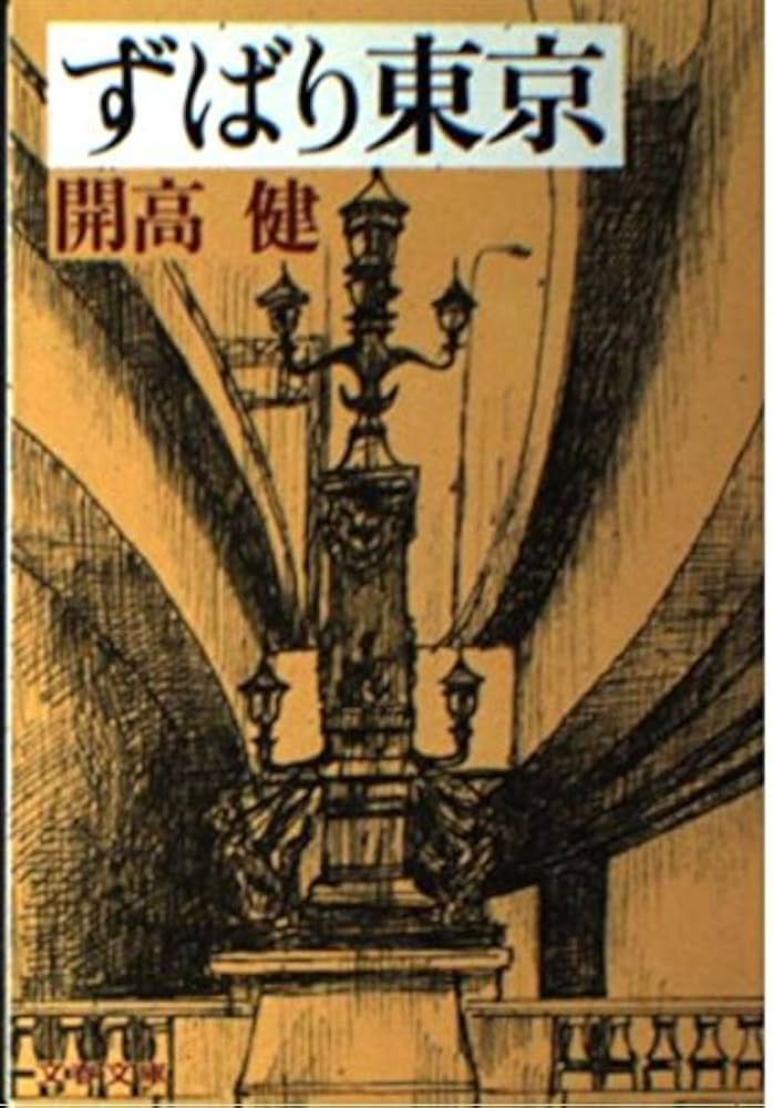 ずばり東京 (開高健全集) Amazon.co.jp: ずばり東京 (文春文庫 か 1-6) : 開高 健: 本