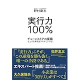 実行力100%――チェーンストアの業績を上げる業務指示のすごい手法