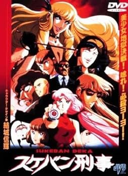 スケバン刑事 アニメ版 [DVD] Amazon.co.jp: スケバン刑事 アニメ版 [DVD] (shinスケバン刑事