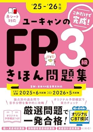 CBT模試＆マンガつき！32日完成】ユーキャンのFP3級 きほんテキスト