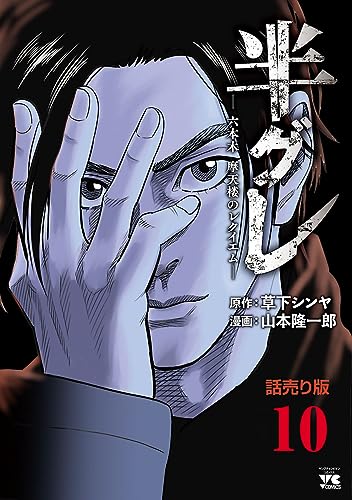 半グレ―六本木 摩天楼のレクイエム―(話売り) #10 (ヤングチャンピオン・コミックス)