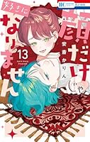 顔だけじゃ好きになりません (全15巻) Kindle版