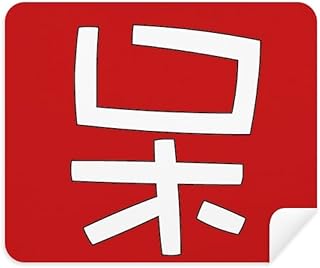Chinese Stagnate China Character Cleaning Cloth Screen Cleaner 2pcs Suede Fabric