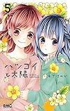 ハツコイと太陽 5 (りぼんマスコットコミックス)
