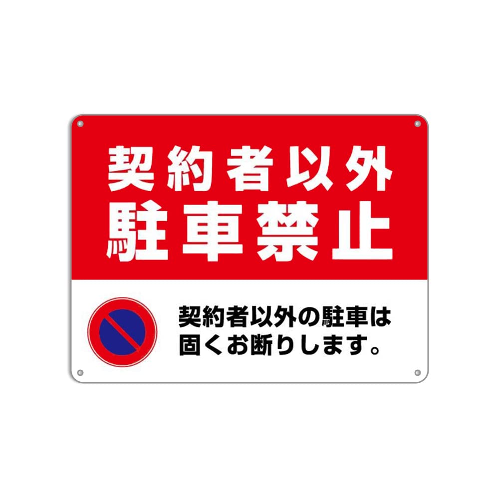 駐車場看板 契約者以外駐車禁止看板錫板金属標識