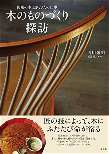無料電子書籍 pdf 木のものづくり探訪: 関東の木工家20人の仕事 バイ