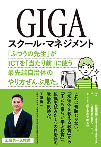 GIGAスクール・マネジメント ー「ふつうの先生」がICTを「当たり前」に使う最先端自治体のやり方ぜんぶ見た。