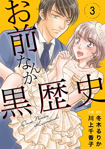 お前なんか黒歴史 3 (素敵なロマンス)