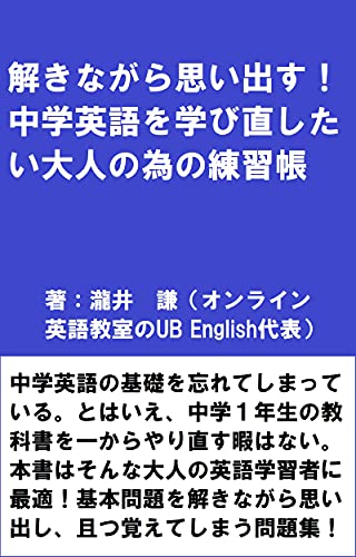 The Workbook For Adults Wishing To Relearn Junior High School English Japanese Edition Kindle Edition By Takii Ken Reference Kindle Ebooks Amazon Com