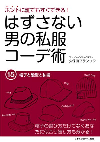 ホントに誰でもすぐできる!はずさない男の私服コーデ術(15) 帽子と髪型と私編