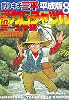 釣りキチ三平 平成版 (全12巻) Kindle版