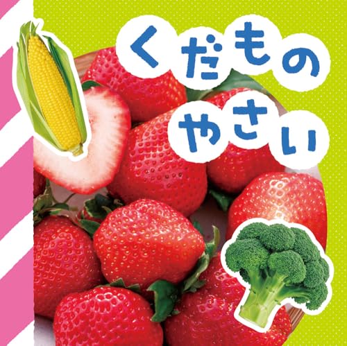 くだもの・やさい (NEWてのひらしゃしんえほん 2)