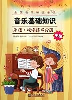 全国音乐等级考试音乐基础知识：乐理·视唱练耳分册（中级） 7103039852 Book Cover