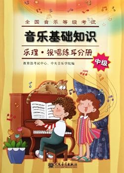 全国音乐等级考试音乐基础知识：乐理·视唱练耳分册（中级）
