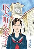ＪＫ　大町久美子（後編） (モーニングコミックス)