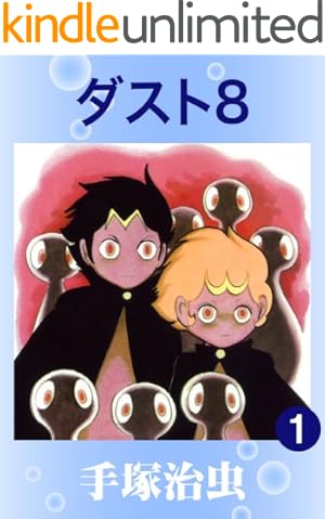売り切れました マグマ大使 手塚治虫 マグマ大使 1 (手塚治虫漫画全集 186) | 手塚 治虫 |本 | 通販 | Amazon