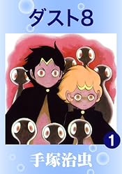 ダスト8 1 | 手塚治虫 | マンガ | Kindleストア | Amazon