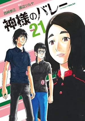 神様のバレー 17 (芳文社コミックス) | 西崎泰正, 渡辺ツルヤ |本