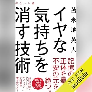 『「イヤな気持ち」を消す技術 ポケット版』のカバーアート