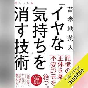  「イヤな気持ち」を消す技術 ポケット版 