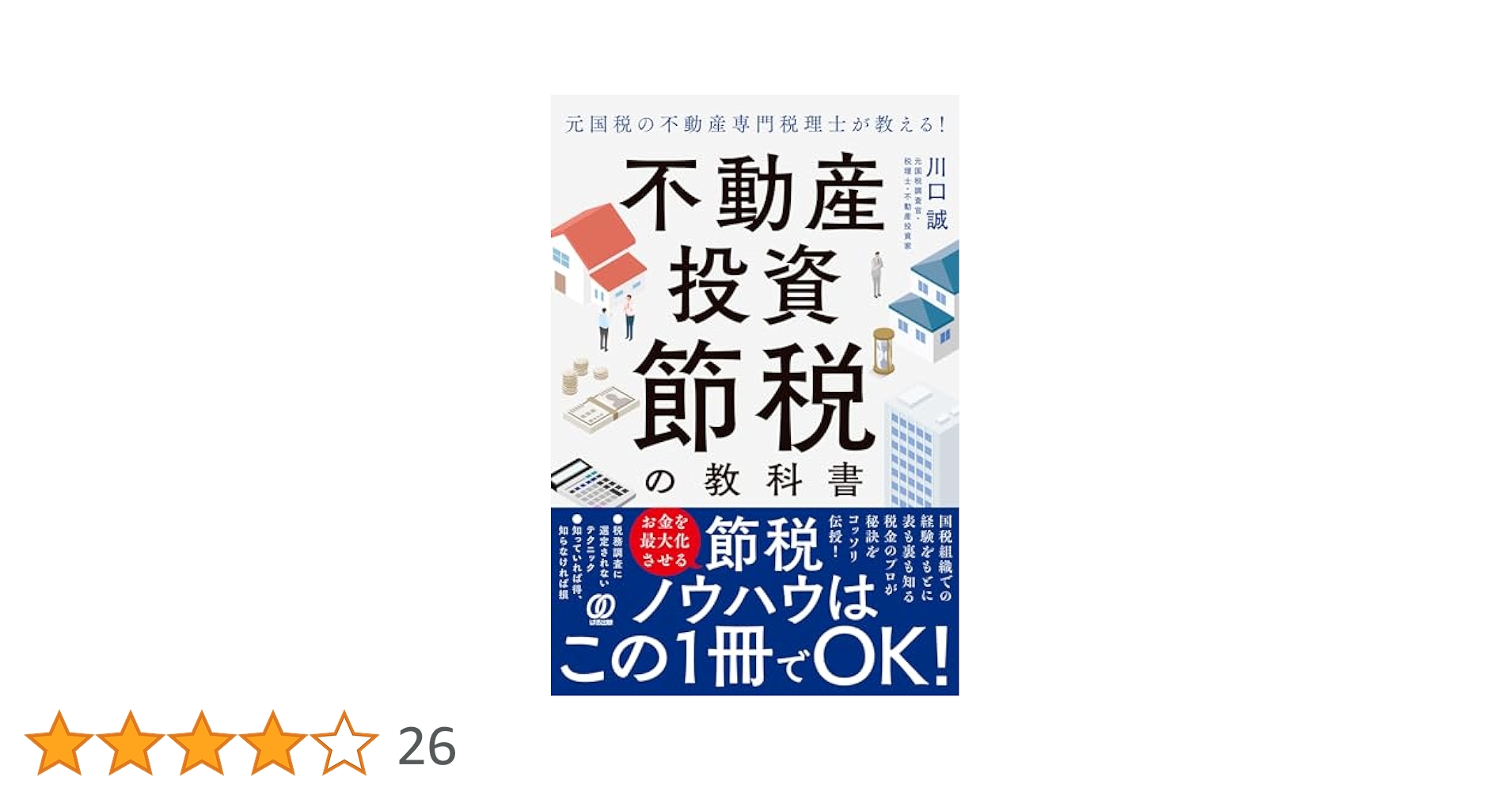 元国税の不動産専門税理士が教える！不動産投資 節税の教科書