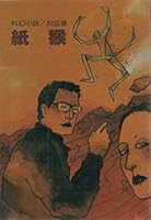 紙猴 9573900823 Book Cover