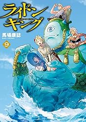 ライドンキング（1） (シリウスコミックス) | 馬場康誌 | 少年マンガ