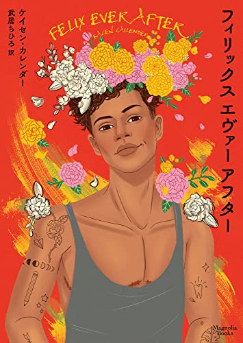 フィリックス エヴァー アフター (マグノリアブックス)