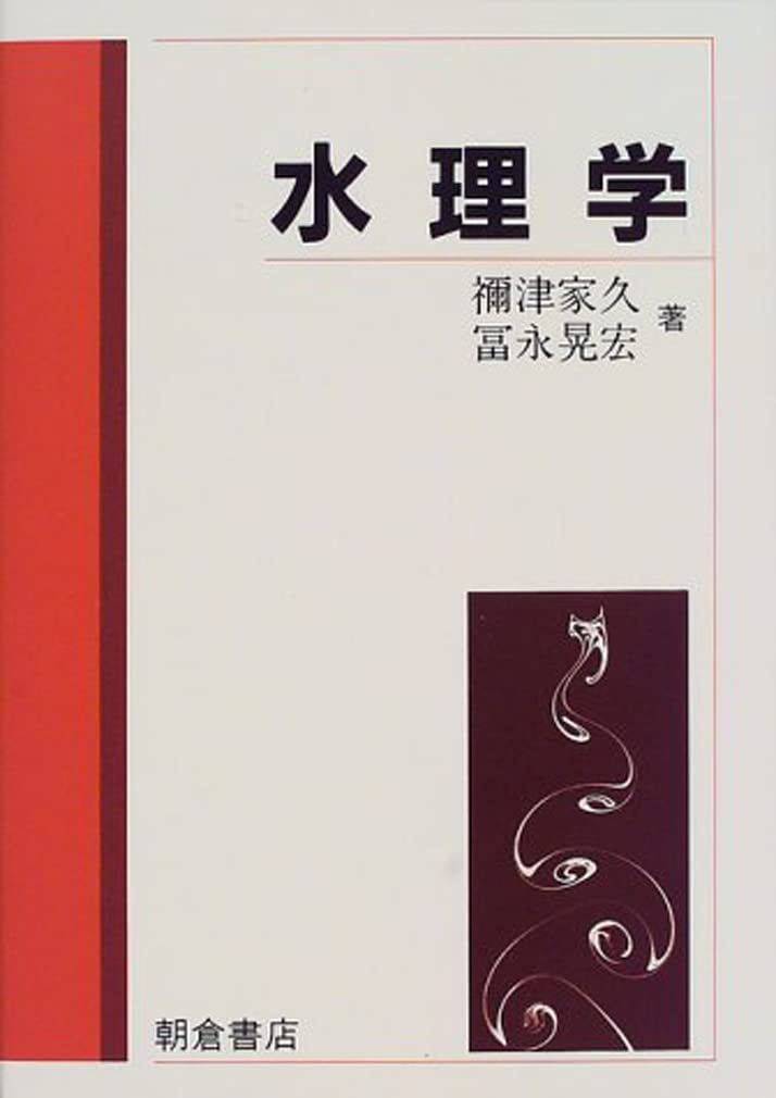 水理学 | 禰津 家久, 冨永 晃宏 |本 | 通販 | Amazon
