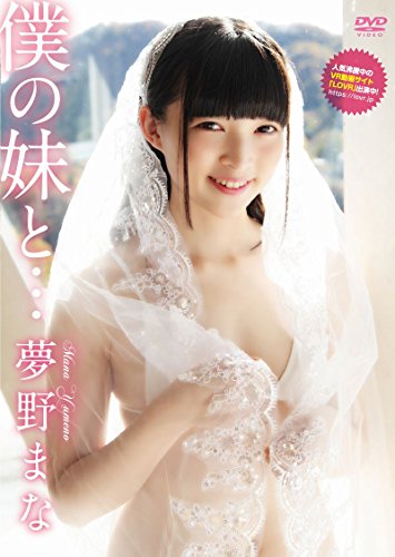 夢野まな  /   僕の妹と。。。 [DVD]
