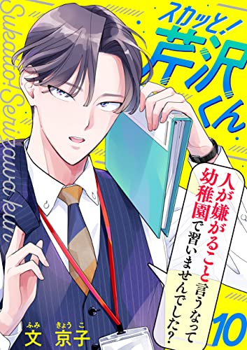 スカッと!芹沢くん(10) (コミックなにとぞ)