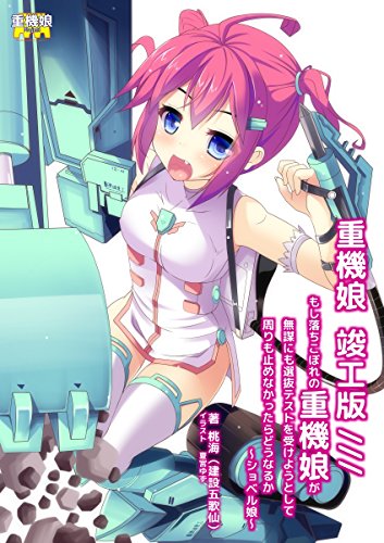 重機娘 竣工版 ショベル娘 もし落ちこぼれの重機娘が無謀にも選抜テストを受けようとして周りも止めなかったらどうなるか ショベル娘 重機娘project 桃海 建設五歌仙 夏宮ゆず ライトノベル Kindleストア Amazon