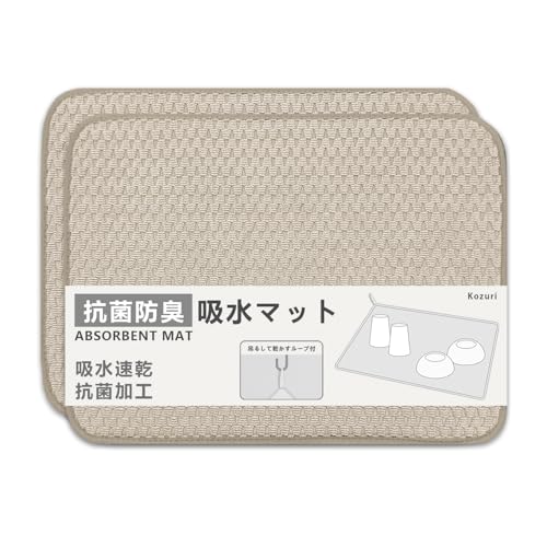 Kozuri【2枚セット】水切りマット 抗菌 速乾 吸水 食器乾燥 防臭 シンク用 マイクロファイバー マット (TYPE01(亜麻色), S 30×40cm)