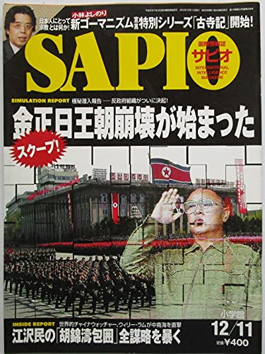 SAPIO サピオ 2005年8月10日号：ニッポン「上昇の30年」が始まる 週刊誌