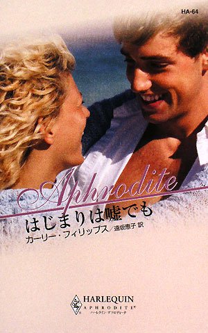 はじまりは嘘でも (ハーレクイン・アフロディーテ)