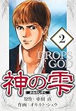 神の雫 2（ハーパーコリンズ・ジャパン×アルト出版）