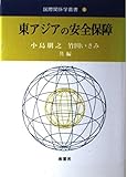 東アジアの安全保障 (国際関係学叢書 6)
