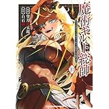 魔術ギルド総帥~生まれ変わって今更やり直す2度目の学院生活~(10) (KCデラックス)